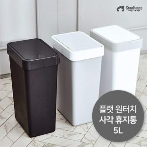 [스텐하우스]플랫 원터치 사각 휴지통 5L