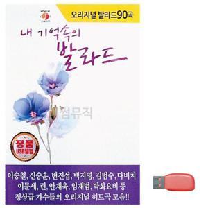 오리지널 내 기억속의 발라드 노래 USB (WC6FB7D)