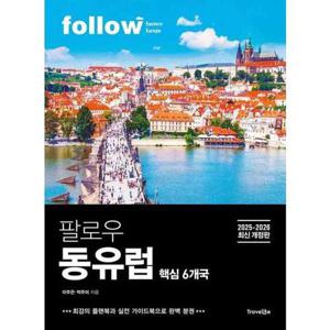 [트래블라이크] 팔로우 동유럽 핵심 6개국
