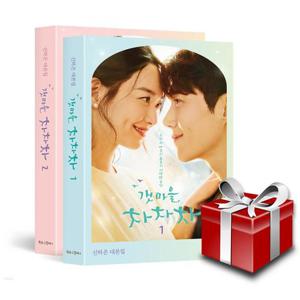 갯마을 차차차 대본집 2권 세트