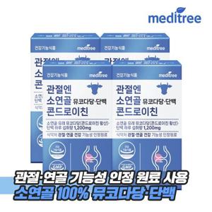 [비밀특가] 메디트리 관절 엔 소연골 뮤코다당단백 콘드로이친 1200  4박스