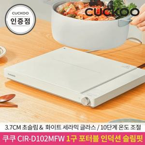 쿠쿠 CIR-D102MFW 1구 포터블 인덕션 슬림핏 공식판매점_T