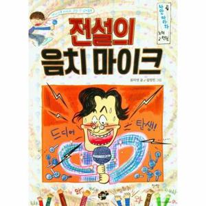 [웅진북센]전설의 음치 마이크 - 꿈터 어린이 40