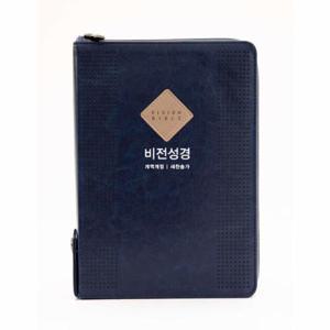 [웅진북센]비전성경 개역개정 새찬송가 (진청색/슬림 중/합본색인/지퍼)
