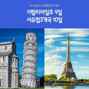 [국적기직항 특별기획가] 소도시가득 낭만 이탈리아 일주 9일 vs 스위스집중 서유럽 3개국 10일