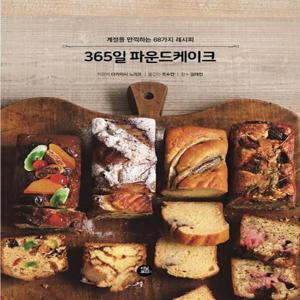 터닝포인트 365일 파운드케이크 - 계절을 만끽하는 68가지 레시피