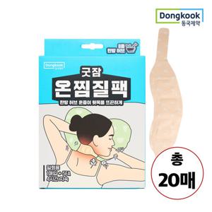 [동국제약] 굿잠 한방허브 찜질 목 어깨 온찜질팩 5입X4개 (총 20매)