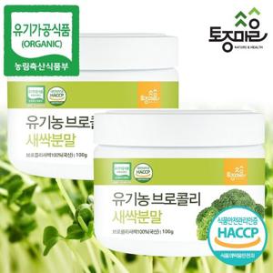[토종마을]HACCP인증 국산 유기농 브로콜리새싹분말 100g X 2통