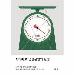 [웅진북센]시대예보 - 경량문명의 탄생
