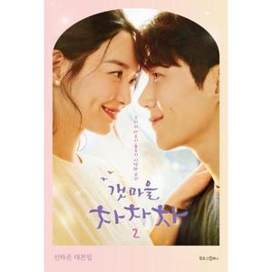 [웅진북센]갯마을 차차차 2 - 신하은 대본집