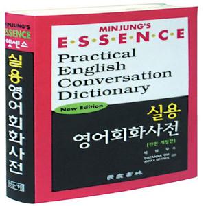 민중서림 엣센스 실용영어 회화사전 (CD 포함)