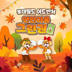[슈퍼트립] 잠실 롯데월드 어드벤처 연간이용권 한정수량 특가 혜택, 등록 후 365일 무제한 이용혜택