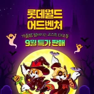 [슈퍼트립] 잠실 롯데월드 어드벤처 종합이용권 한정특가 프로모션, 이용기간 최대 10월 12일까지, 주중&주말 공통