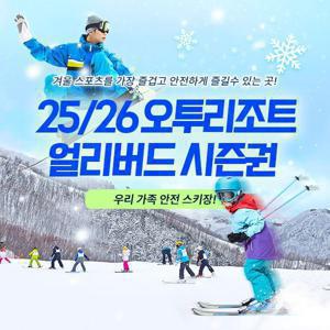 [슈퍼트립] [얼리버드] 강원 오투리조트 25/26시즌 시즌권 특가 프로모션, 폐장까지 무제한+무료발급 혜택