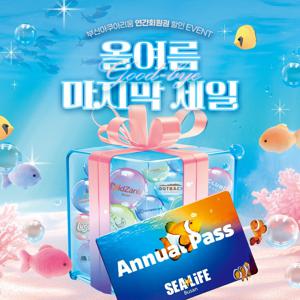 [슈퍼트립] 부산 아쿠아리움 연간회원권 얼리버드 특가 프로모션, 등록 후 1년간 무제한 이용혜택, 동반할인까지