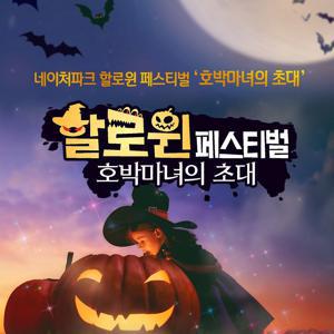[슈퍼트립] 대구 네이처파크 할로윈 패키지 특가 프로모션, 이용기간 최대 11월 2일까지, 주중&주말 공통혜택