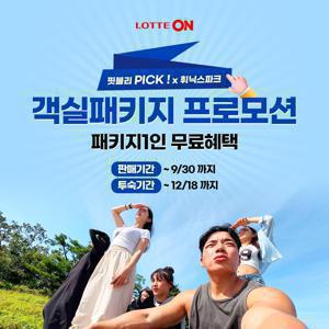 [핏블리PICK] 평창 휘닉스파크 객실 패키지 특가 프로모션, 패키지 +1인 무료혜택+단독특전 혜택까지,~12월 18일까지