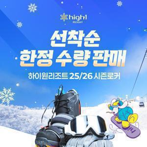 [슈퍼트립] 강원 하이원 리조트 25/26 스키 시즌로커 선착순 한정수량 판매, 싱글/커플/패밀리 중 택1 구매