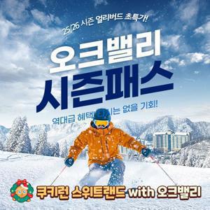 [슈퍼트립] 롯데ON 단독런칭, 25/26 강원 오크밸리 스키시즌권 얼리버드 특가 프로모션, 미성년 자녀 무료시즌권