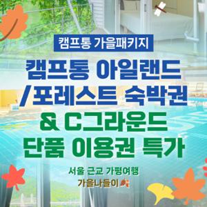 [슈퍼트립] 캠프통 포레스트 C그라운드 단품권+캠프통 아일랜드&포레스트 숙박권 (투숙기간: ~11월30일)