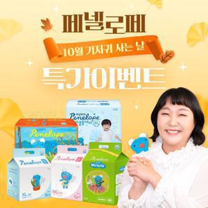 [페넬로페] 10월은' 페넬로페' 가을 기저귀 사는 날