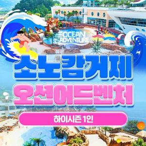 소노캄 거제 오션어드벤처 하이시즌 1인 이용권 (25/08/25-25/09/28)