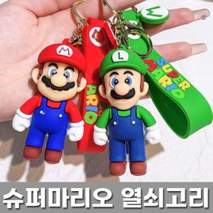슈퍼마리오 형제 열쇠고리 키링 선물용 가방걸이