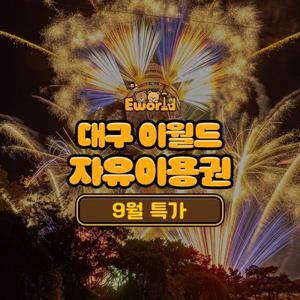 [특가] 대구 이월드 자유이용권 9월
