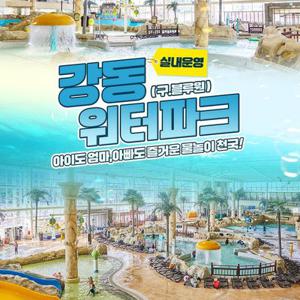 [경주] 강동워터파크 로우시즌 이용권(9/6~10/19)