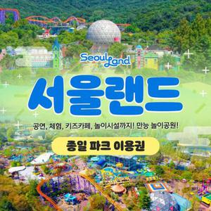[경기/과천] 서울랜드 종일 파크이용권(~10/31)