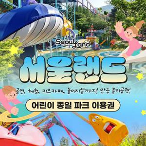 [경기/과천] 서울랜드 어린이 종일 파크이용권(~10/31)