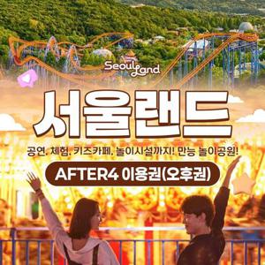 [경기/과천] 서울랜드 AFTER4 파크이용권(~10/31)