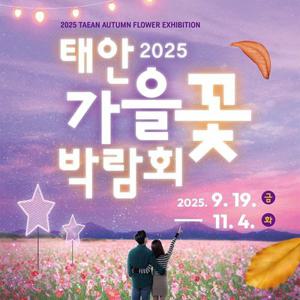 [태안] 2025 태안 가을꽃박람회