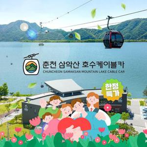 [당일사용] 춘천 삼악산 호수 케이블카 2인권(라라아이스크림 PKG 포함)