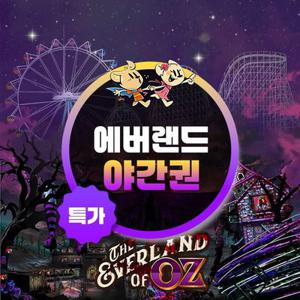 [슈퍼트립] 용인 에버랜드 야간이용권 특가 프로모션, 이용기간 최대 9월 30일까지, 대인&소인 공통혜택