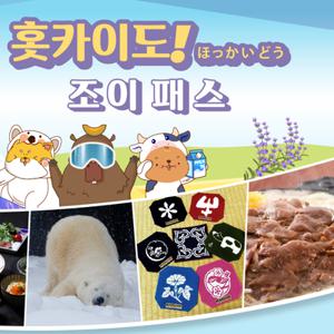 [즉시확정/QR코드] 일본 홋카이도 조이패스 삿포로 (7일간 3개 시설 이용)