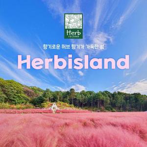 포천 허브아일랜드 입장권(9.1~11.30)