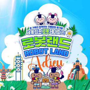 [프로모션] 아듀로캉스 마산 로봇랜드 종일권 (9/12~9/14)