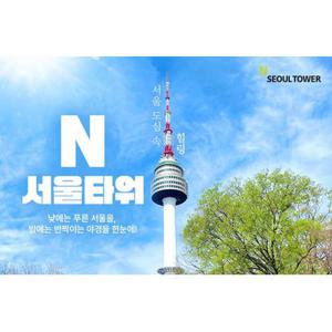 [남산] N서울타워 전망대 이용권