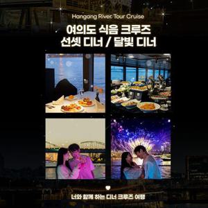 [여의도] 선셋디너/달빛디너/불꽃달빛디너 크루즈(구매 후 별도 예약일 지정 필수)