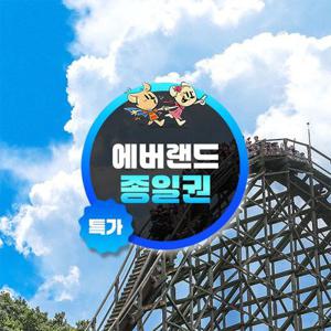 [용인] 에버랜드 종일이용권 (~25/11/16) (날짜미지정)