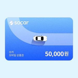 [기프티쇼] 쏘카 모바일상품권 50,000원