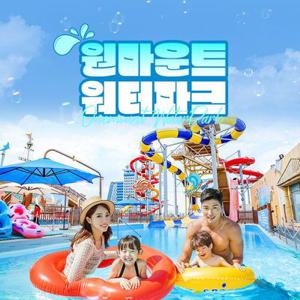 [일산] 원마운트 워터파크 이용권(9/1~11/2)