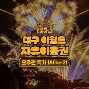 [특가] 대구 이월드 오후권 (After2)