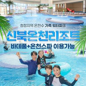 신북온천 실내워터파크(바데풀)+온천스파 이용권 (9/11~9/29)