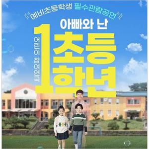 [2025어린이 특별공연] 연극 아빠와 난 초등1학년_전주