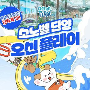 [슈퍼트립] 소노벨 단양 오션플레이 1인 종일권, 최대 10월 12일까지 이용혜택, 주중&주말,대인&소인 공통혜택