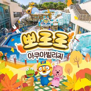 뽀로로아쿠아빌리지 이용권 9월 (9/1~9/30)