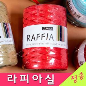(10+1)리네아 라피아실 (10+1개덤) 라피아 자연소재 라탄 종이실 여름실 코바늘실