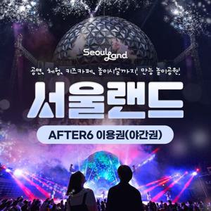 [경기/과천] 서울랜드 AFTER6 파크이용권(~10/31)